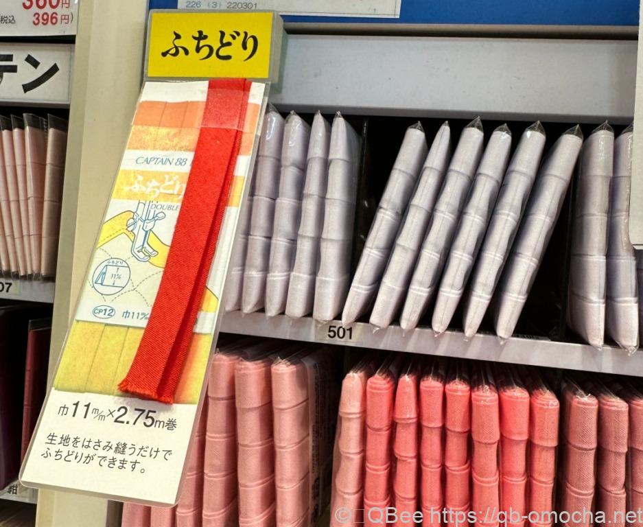 市售captain88バイアステープ