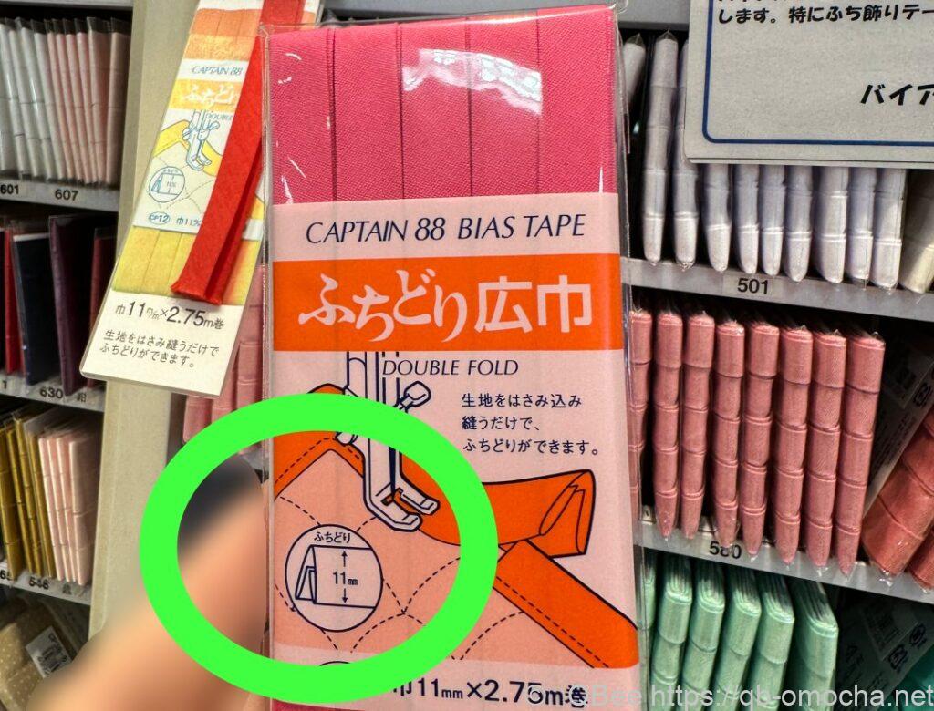 市售captain88バイアステープ寬